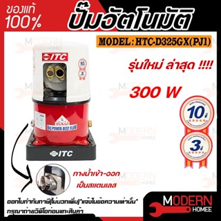 ITC เครื่องปั้มน้ำอัติโนมัติ รุ่น HTC-D325GX(PJ1) ปั้มเจ็ทคู่ สำหรับดูดน้ำลึก น้ำบาดาล  ปั๊มน้ำอัติโนมัติไอทีซี ปั๊มน้ำ