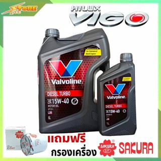 ชุดเปลี่ยนถ่าย VIGO 2.5,3.0 ดีเซล Valvoline DIESEL TURBO 15W-40 ขนาด 6+1L. ฟรี! กรองเครื่อง H/B 1 ลูก