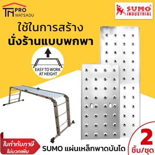 SUMO แผ่นเสริมบันได เหล็กพาดบันได แผ่นรองยืน เพลท บันไดนั่งร้าน รุ่น ML-12A แบบ 12 ขั้น และ รุ่น ML-16A แบบ 16 ขั้น