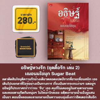 (พร้อมส่ง) อธิษฐ์หวงรัก (ชุดดื้อรัก เล่ม 2) เฌอนมไข่มุก Sugar Beat