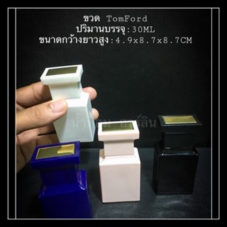 ขวด Tomford 30cc 4สี ใหม่