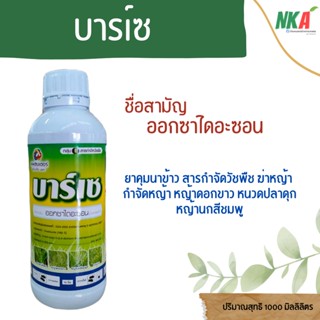 บาร์เซ ปริมาณ 1 ลิตร สารกำจัดวัชพืช ยาคุมหญ้า ในนาข้าวหว่านแห้ง หอม ผัก
