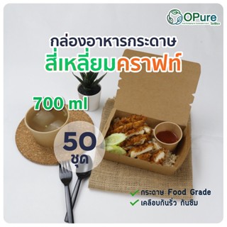 (50 ชุด) กล่องอาหารกระดาษ สี่เหลี่ยมคราฟท์ 700 ml OPure กล่องใส่อาหารกระดาษ โอเพียว กล่องข้าว กล่องขนมกระดาษ กล่องขนม