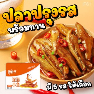 P61 ปลาเผ็ดปรุงรส 1กล่อง 20ซองเล็ก ปลาแห้ง ปลาปรุงรส พร้อมทาน ปลาเผ็ดปรุงรสสไตล์จีน หอมเครื่องเทศ ทานง่าย หมาล่า ปลา