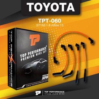 (ประกัน 3 เดือน) สายหัวเทียน TOYOTA ST150 1.8 เครื่อง 1S - TOP PERFORMANCE JAPAN - TPT-060 - สายคอยล์ โตโยต้า