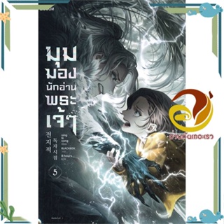 หนังสือ มุมมองนักอ่านพระเจ้า เล่ม 5 หนังสือแปล แฟนตาซี/ผจญภัย ผู้แต่ง : sing N song สนพ. Levon พร้อมส่ง