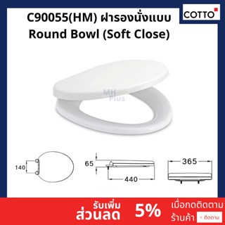 C90055(HM) ฝารองนั่งแบบ Round Bowl (Soft Close)