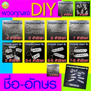 รวม พวงกุญแจ diy ชื่อ งานอะครีลิกเลเซอร์ สีใส และสีขาว