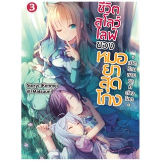 (🔥พร้อมส่ง🔥) นิยาย ชีวิตสโลว์ไลฟ์ของหมอยาสุดโกงฯ เล่ม 1-3