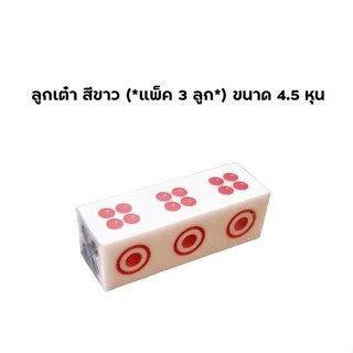 ลูกเต๋า สีขาว (*แพ็ค 3 ลูก*) ขนาด 4.5 หุน ลูกเต๋าเล่นเกมส์