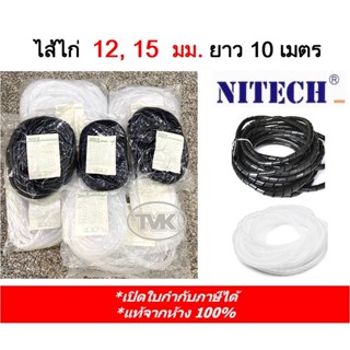 Nitech ไส้ไก่ พันสายไฟ เก็บสายไฟ 12, 15 มม. ยาว 10 เมตร สีขาว-สีดำ