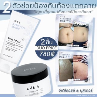 EVES บูสเตอร์ + อีฟส์ออยด์ ครีมทาท้องลาย EVES BOOSTER &amp; Stretch Mask Oil Gel ลดรอยแผลเป็น ลดรอยแตกลาย แก้ท้องลาย ตูดลาย