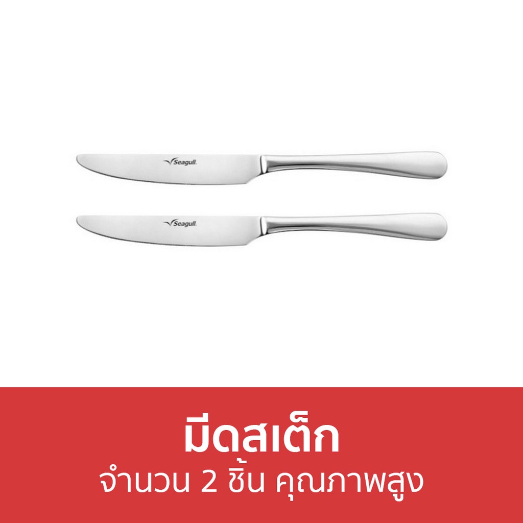 มีดสเต็ก Seagull จำนวน 2 ชิ้น คุณภาพสูง 150000664 - มีดหั่นสเต๊ก