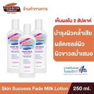 [แพ็ค 3] Palmers โลชั่นบำรุงผิวขาว Skin Anti-Dark Spot Success Fade Milk Lotion 250ml. ลดรอยดำ ผิวคล้ำ ให้กลับมาขาว