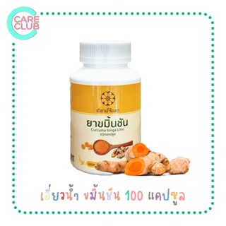 ขมิ้นชัน ชนิดแคปซูล เอี่ยวน้ำ บรรจุ 100 แคปซูล