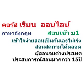 คอร์สเรียนภาษาอังกฤษออนไลน์สอบเข้าม.1