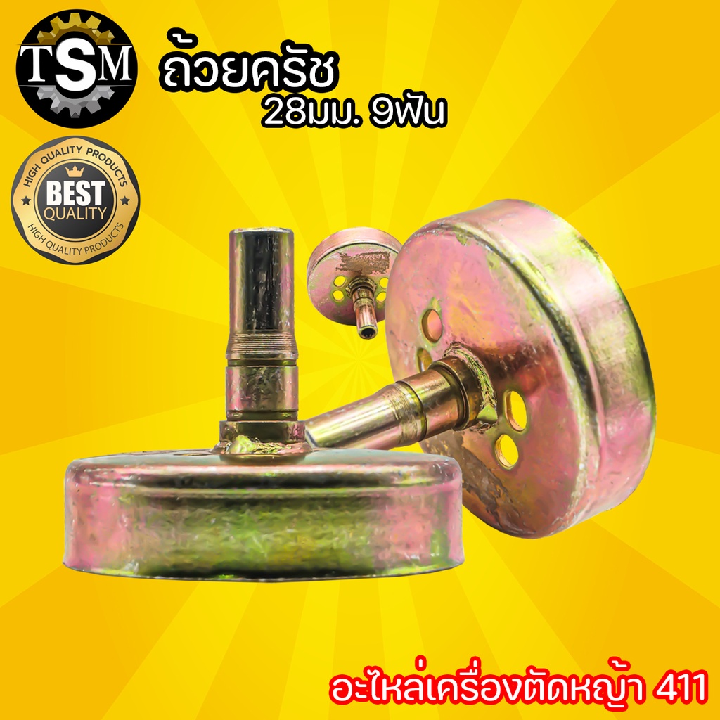 ถ้วยครอบคลัช ฝาคลัทช์ ถ้วยครัช ฝาครัช เครื่องตัดหญ้า 411 ขนาด 28 มม. 9 ฟัน วัสดุเหล็กแข็งแรง อย่างดี - รูปที่ 2