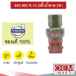 สวิทเพรสเชอร์ แท้ วอลโว่ 940 960 ปลั๊กสีน้ำตาล R-12 2ขา ติดข้างแผง สวิทแรงดัน แอร์รถยนต์ VOLVO 301