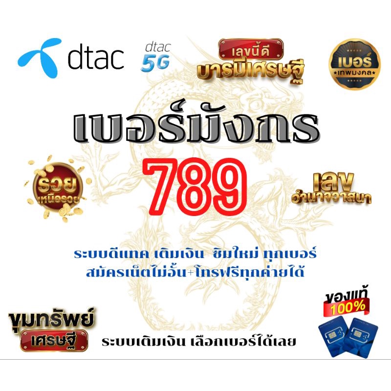 เบอร์มังกร ⭐ 789 ⭐ ซิมใหม่ระบบ dtac เติมเงิน สามารถสมัครเน็ตไม่อั้น+โทรฟรีทุกเครือข่าย #ลงทะเบียนได้ที่ Dtac Center