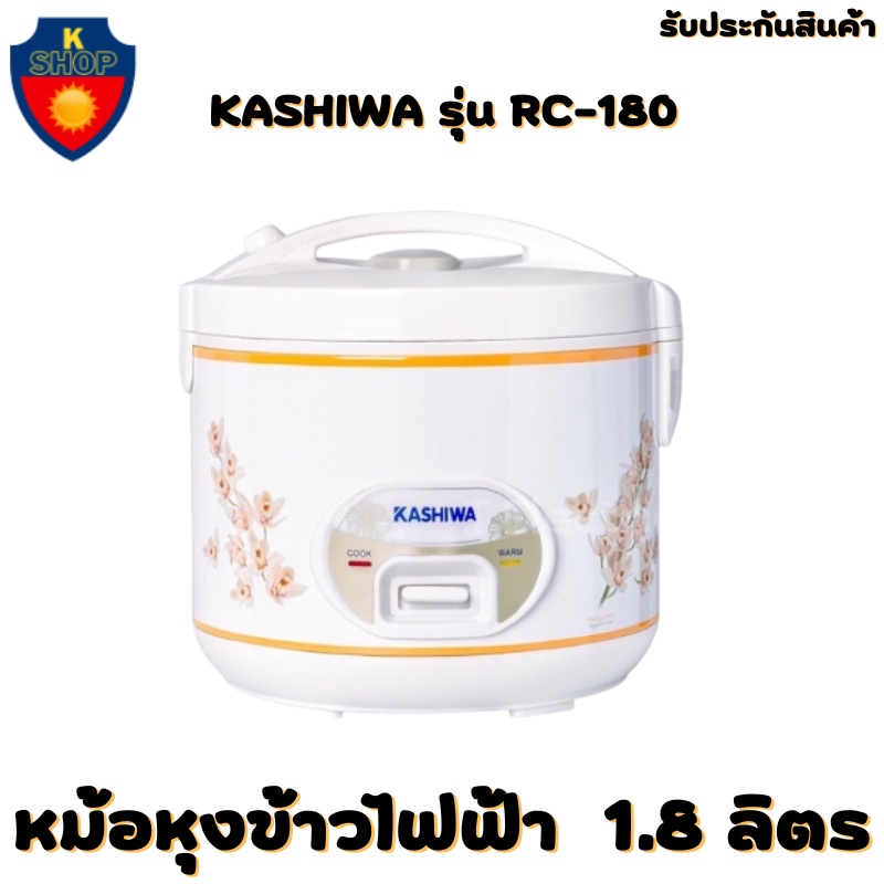 หม้อหุงข้าวไฟฟ้าอุ่นทิพย์ 1.8 ลิตร KASHIWA รุ่น RC-180 / MY HOME รุ่น A705T