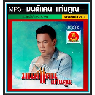 [USB/CD] MP3 มนต์แคน แก่นคูณ รวมฮิตทุกอัลบั้มดัง (119 เพลง) #เพลงลูกทุ่ง #เพลงเพราะฟังเพลิน