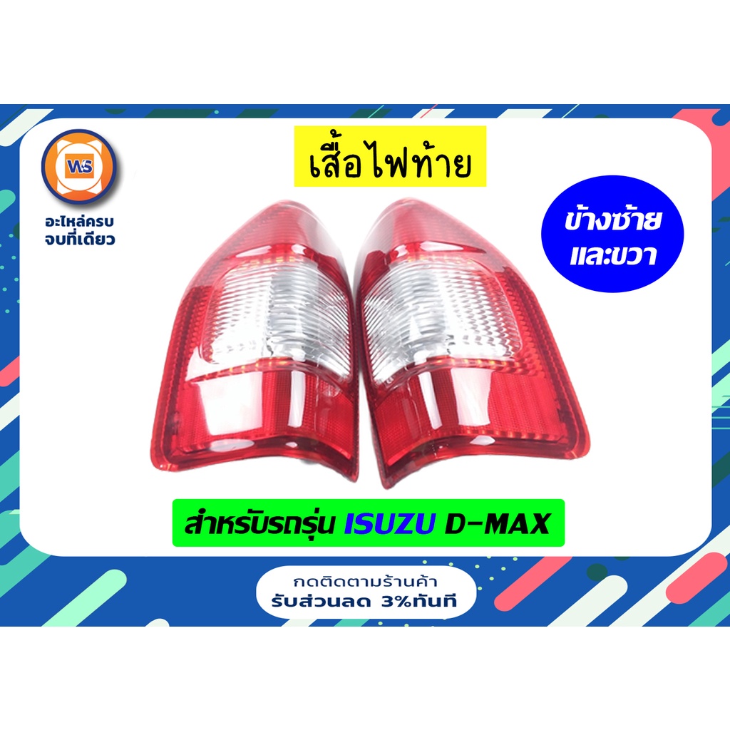 ISUZU เสื้อไฟท้าย อะไหล่รถยนต์ รุ่น  D-max ตั้งแต่ปี 2002-2006
