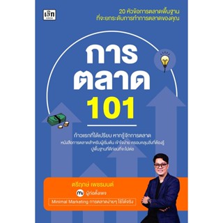 การตลาด 101 กลยุทธ์ เข้าถึงลูกค้า การต่อยอดทางการตลาด