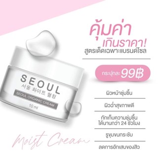 ครีมมอยซ์ มอยเจอร์ไรเซอร์ seoul seoulcream โซลเซรั่ม 10 ml.