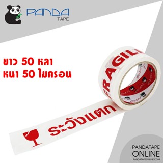 PANDATAPE เทปพิมพ์ ระวังแตก สีแดงพื้นสีขาว 48 มม. x 50 หลา