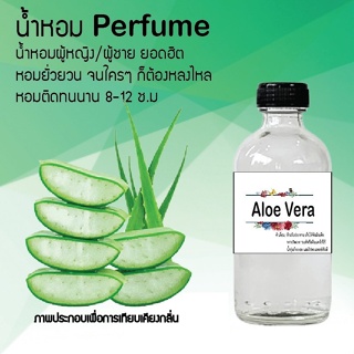 น้ำหอมสูตรเข้มข้น กลิ่นว่านหางจระเข้ ขวดใหญ่ ปริมาณ 120 ml จำนวน 1 ขวด #หอม #ฟิน ติดทนนาน