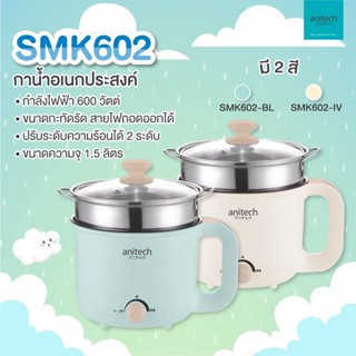 Anitech หม้อต้มไฟฟ้าอเนกประสงค์ SMK602 มีความจุ 1.5 ลิตร พร้อมกำลังไฟฟ้า 600 วัตต์