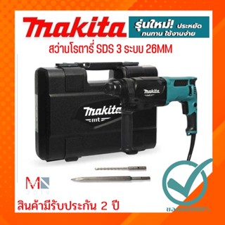 MAKITA  M8701B26 สว่านโรตารี่ SDS 3 ระบบ 26MM แท้