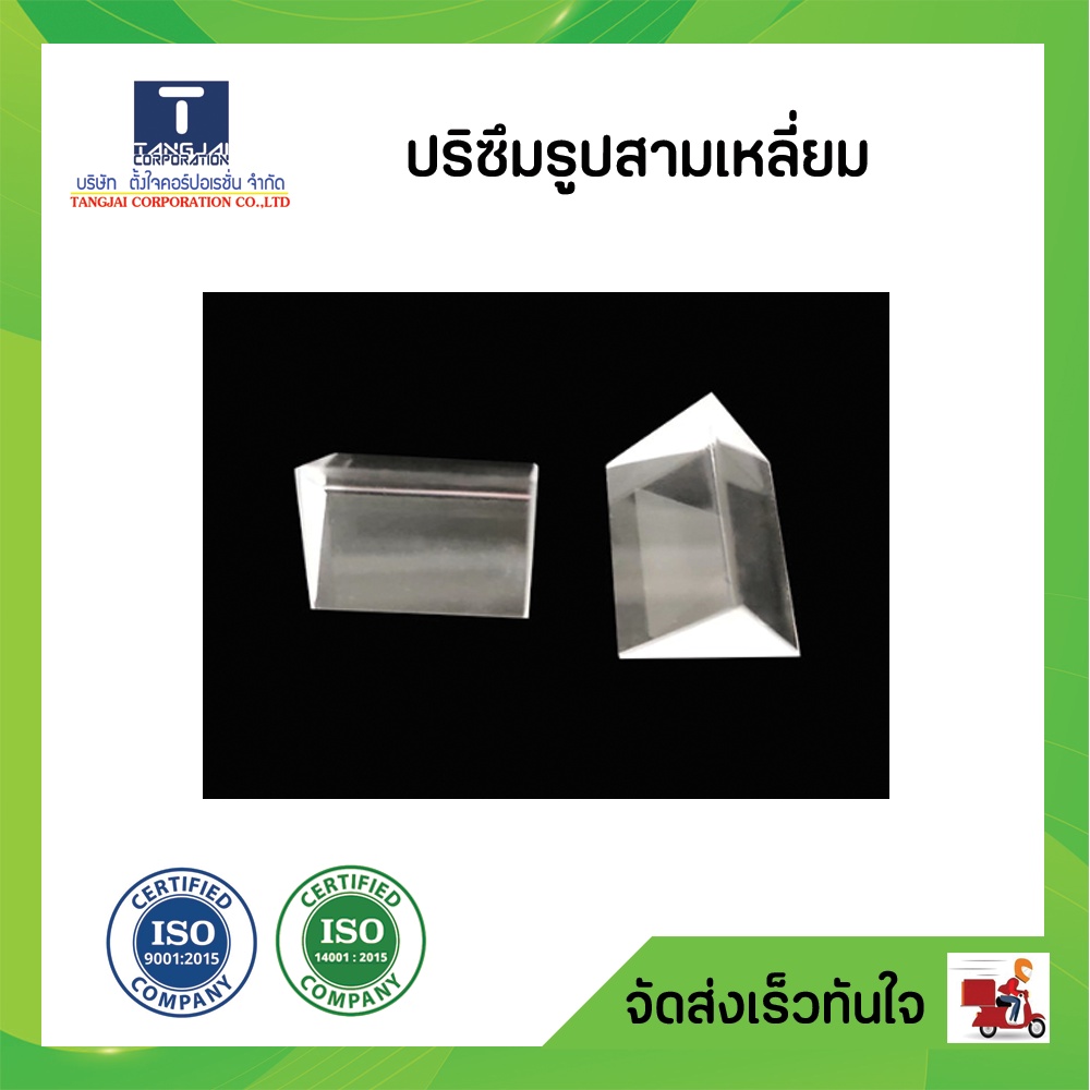 ปริซึมรูปสามเหลี่ยม (ใช้เป็นสื่อการเรียนการสอนได้) สเปค สพฐ.