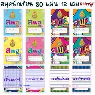 สมุดนักเรียน 80 แผ่น สมุดยกโหล สมุด 9/80 160*235มม. 55g. ปก สพฐ. สมุด 80 แผ่น สมุดยกโหล ราคาปก 20บ.