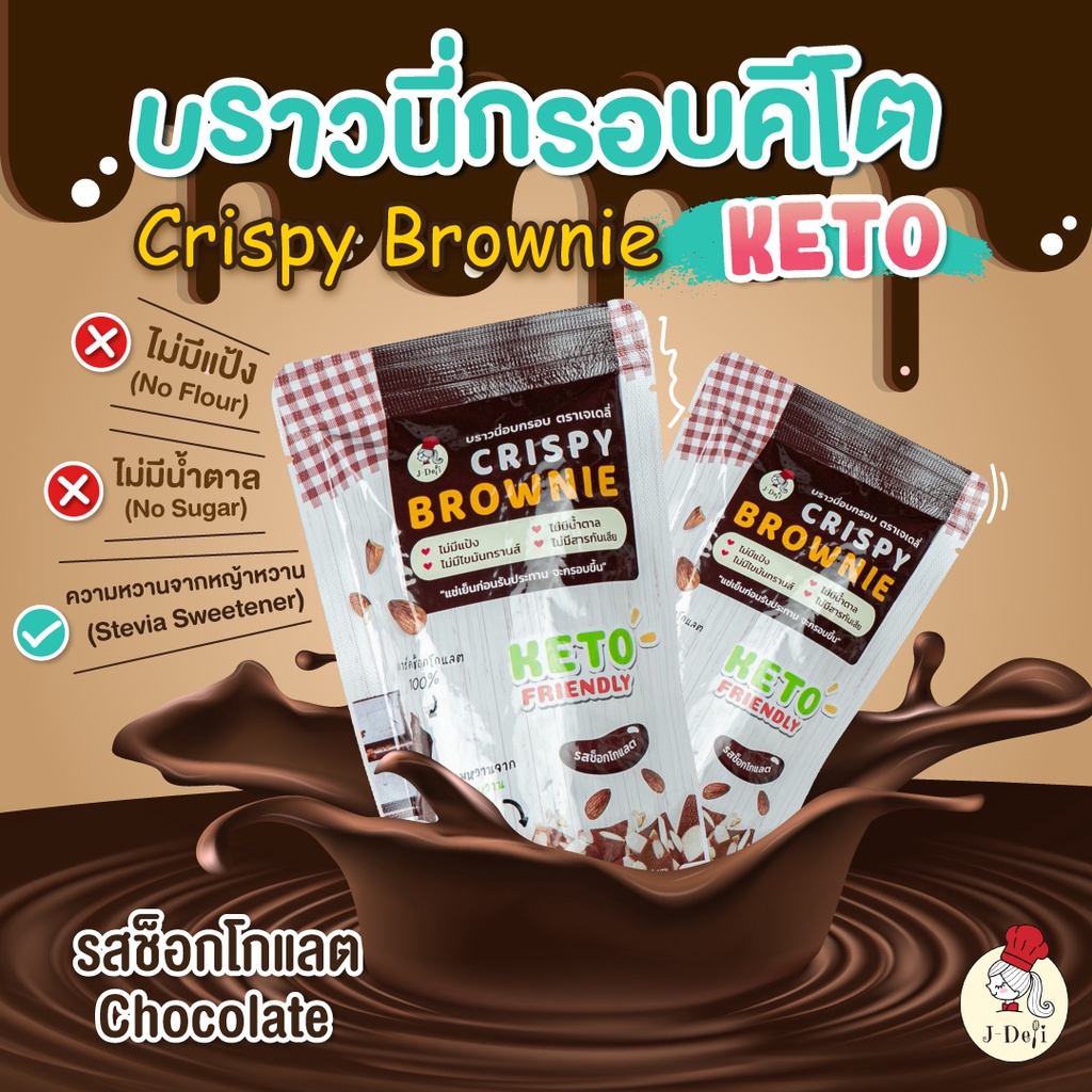(จัดส่งใน1-2วัน) 🔥ซื้อ10เเถม1🔥J-Deli บราวนี่กรอบ คีโต😍KETO❌ไม่แป้ง❌ไม่น้ำตาล❌ไม่อ้วน ขนมบราวนี่กรอบ
