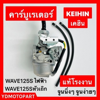 คาร์บู WAVE125S ไมล์ไฟฟ้า WAVE125หัวเถิก แท้โรงงสนเดิม ไม่ต้องจูน สโลนิ่ง