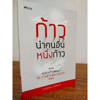 หนังสือ เพื่อการพัฒนาตนเอง : ก้าวนำคนอื่นหนึ่งก้าว