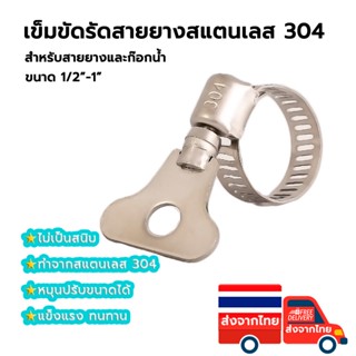 แคลมป์รัดท่อ(SUS 304) เข็มขัดรัดท่อ สแตนเลส กิ๊ฟรัดท่อ ขนาด 13-19 mm/ 19-32 mm/ 18-35 mm