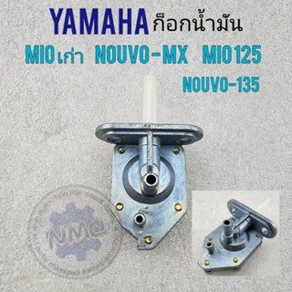 ก๊อกน้ำมัน mio nouvo-mx mio125 nouvo-135 ก๊อกน้ำมัน ก็อกน้ำมัน yamaha mio nouvo-mx mio125 nouvo-135