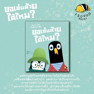 Meet the Penguins ขอเล่นด้วยได้ไหม? (ปกอ่อน 2 ภาษา ไทย-อังกฤษ)