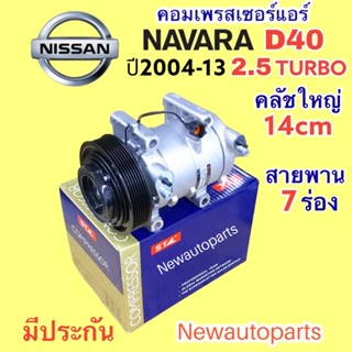 คอมแอร์ นิสสัน นาวาน่า D40 รุ่นแรก เครื่อง 2.5 TURBO ปี2005-12 (STAL) หน้าคลัชใหญ่ 14 ซม.คอมแอร์รถยนต์ NISSAN NAVARA