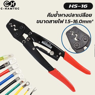 HS-16 คีมย้ำหางปลาเปลือย ขนาดสาย 1.5-16sq.mm. | HS16 Non insulated crimp plier