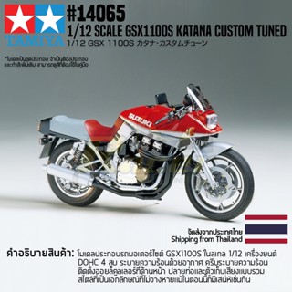 [ชุดโมเดลสเกลประกอบเอง] TAMIYA 14065 1/12 GSX1100S Katana Custom Tuned โมเดลทามิย่าแท้ model