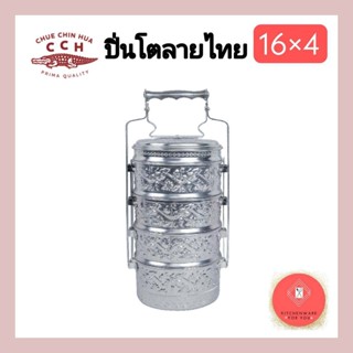 ปิ่นโตลายไทย ตราจระเข้ ขนาด16ซม.4ชั้น