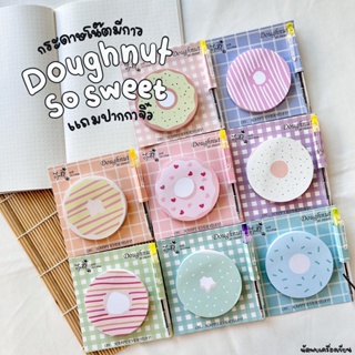 Doughnut so sweet กระดาษโน๊ตมีกาว แถมฟรีปากกาในแพ๊ค (สุ่มลาย)