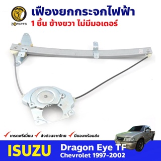 เฟืองยกกระจก ไฟฟ้า ไม่มีมอเตอร์ หน้าขวา สำหรับ Isuzu Dragon Eye ปี 1998-02