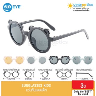 Sunglasses Kids UV400 Protection หมี แว่นกันแดดเด็ก ป้องกันรังสี UV400