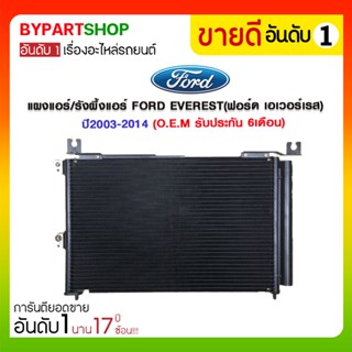 แผงแอร์/รังผึ้งแอร์ FORD EVEREST(ฟอร์ด เอเวอร์เรส) ปี2003-2014 (O.E.M รับประกัน 6เดือน)