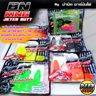 เหยื่อยาง BN KING JETTERBUTT เจ็ทเทอร์บัท แถมฟรี ทวินสคริป 1 ชุด ในเซ็ท มีให้เลือก 5 สี ขนาด 9 ซม. น้ำหนัก 14 กรัม