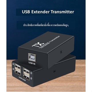 USB Extender แบบความเสถียรและคุณภาพสูง เพิ่มระยะทางได้ถึง 200 เมตร